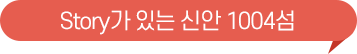Story가 있는 신안 1004섬