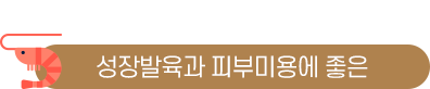 성장발육과 피부미용에 좋은