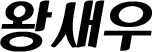 왕새우